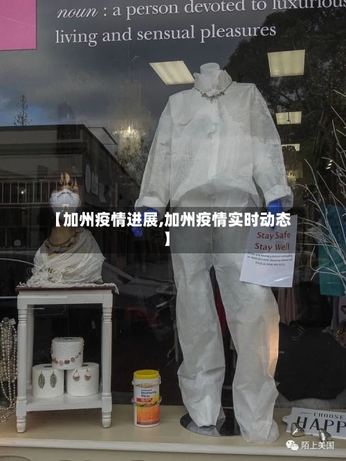 【加州疫情进展,加州疫情实时动态】-第3张图片