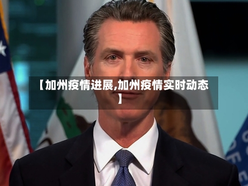 【加州疫情进展,加州疫情实时动态】-第2张图片