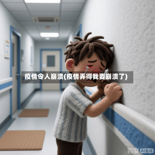 疫情令人崩溃(疫情弄得我要崩溃了)-第3张图片