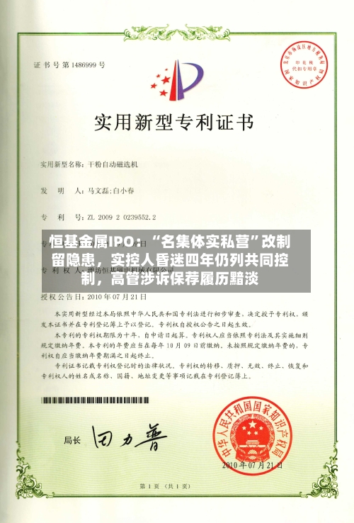 恒基金属IPO：“名集体实私营”改制留隐患，实控人昏迷四年仍列共同控制，高管涉诉保荐履历黯淡-第2张图片