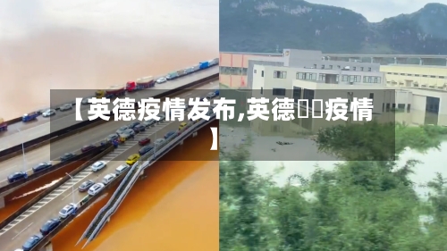 【英德疫情发布,英德浛洸疫情】