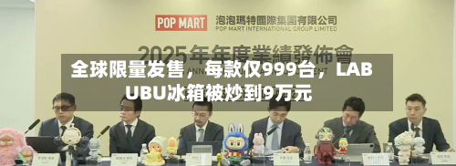全球限量发售，每款仅999台	，LABUBU冰箱被炒到9万元-第3张图片