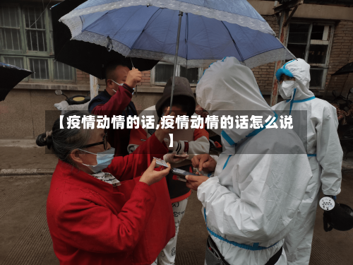 【疫情动情的话,疫情动情的话怎么说】