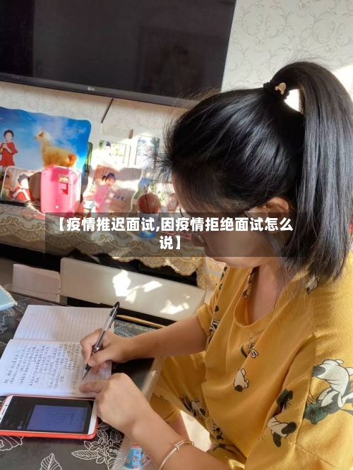 【疫情推迟面试,因疫情拒绝面试怎么说】