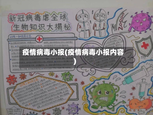疫情病毒小报(疫情病毒小报内容)-第2张图片