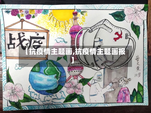 【抗疫情主题画,抗疫情主题画报】