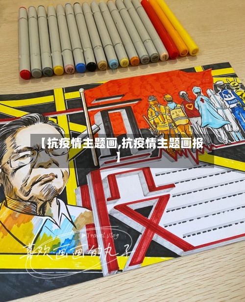 【抗疫情主题画,抗疫情主题画报】-第2张图片