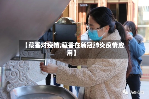 【藏香对疫情,藏香在新冠肺炎疫情应用】-第2张图片