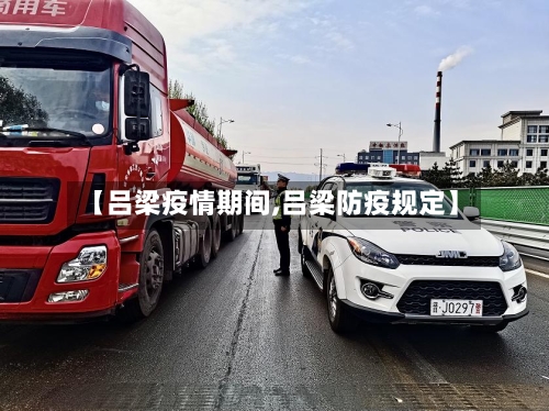 【吕梁疫情期间,吕梁防疫规定】-第3张图片