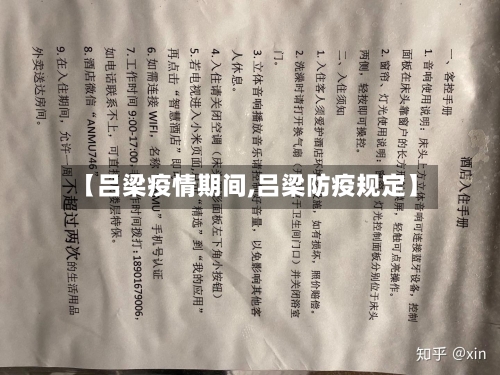 【吕梁疫情期间,吕梁防疫规定】-第2张图片