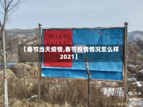 【春节当天疫情,春节疫情情况怎么样2021】