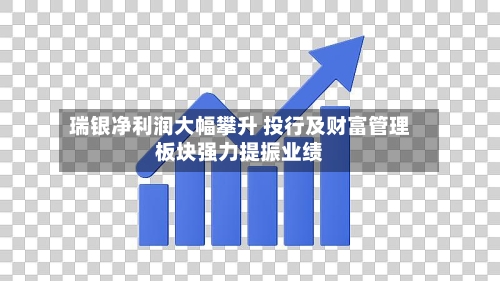 瑞银净利润大幅攀升 投行及财富管理板块强力提振业绩-第3张图片