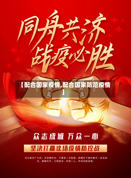 【配合国家疫情,配合国家防范疫情】