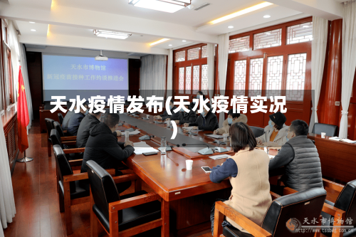 天水疫情发布(天水疫情实况)