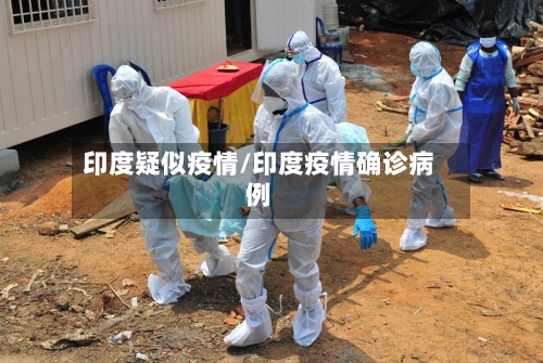 印度疑似疫情/印度疫情确诊病例