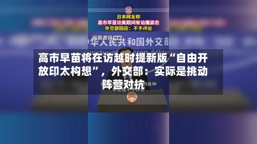 高市早苗将在访越时提新版“自由开放印太构想”，外交部：实际是挑动阵营对抗-第2张图片