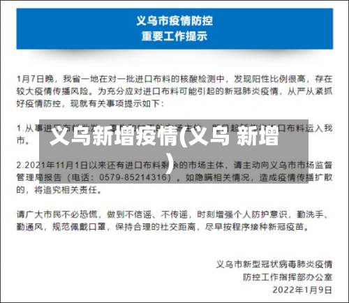 义乌新增疫情(义乌 新增)