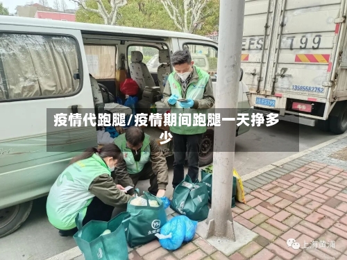 疫情代跑腿/疫情期间跑腿一天挣多少-第2张图片