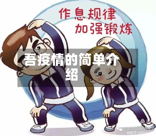 吾疫情的简单介绍-第3张图片