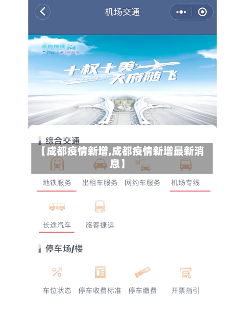 【成都疫情新增,成都疫情新增最新消息】