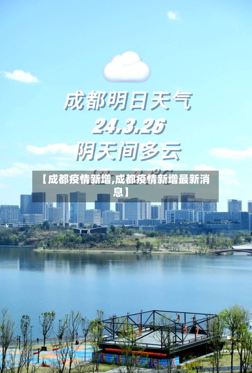【成都疫情新增,成都疫情新增最新消息】-第2张图片