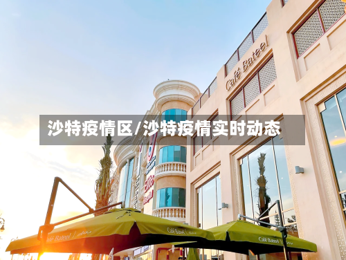 沙特疫情区/沙特疫情实时动态