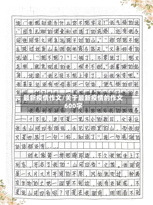 最新疫情作文/关于最新疫情的作文600字-第2张图片