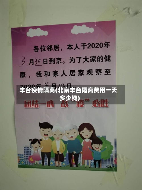 丰台疫情隔离(北京丰台隔离费用一天多少钱)
