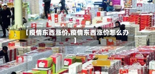 【疫情东西涨价,疫情东西涨价怎么办】-第3张图片