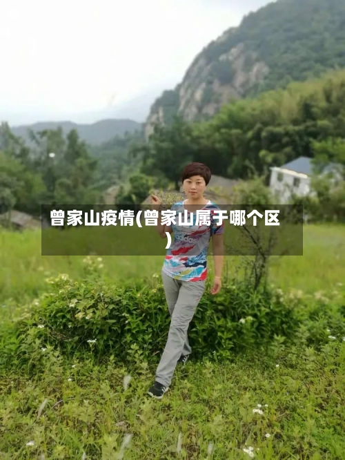 曾家山疫情(曾家山属于哪个区)-第2张图片