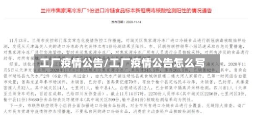 工厂疫情公告/工厂疫情公告怎么写