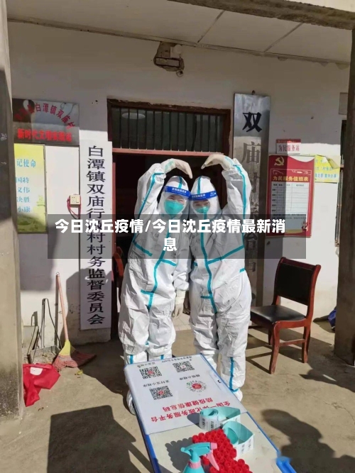 今日沈丘疫情/今日沈丘疫情最新消息