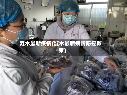 涟水最新疫情(涟水最新疫情防控政策)