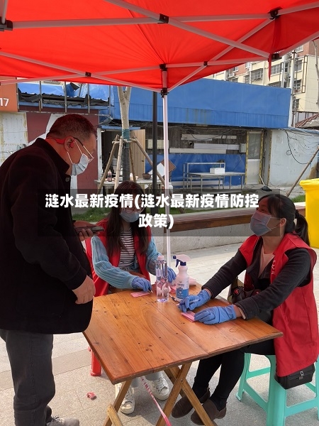 涟水最新疫情(涟水最新疫情防控政策)-第3张图片