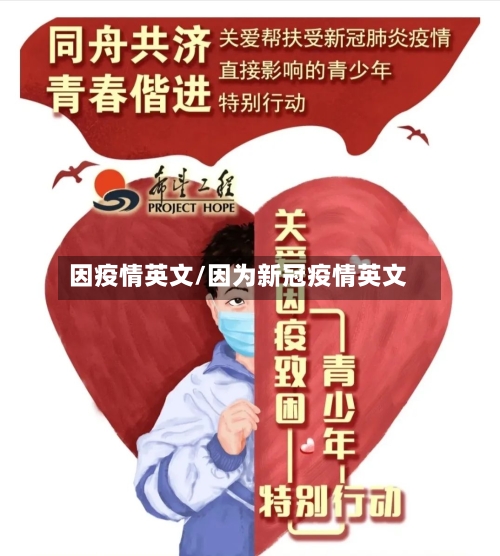 因疫情英文/因为新冠疫情英文