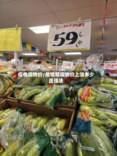 疫情间物价/疫情期间物价上涨多少是违法