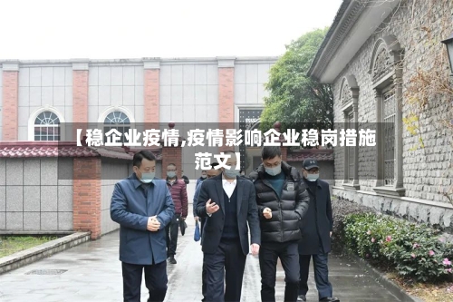 【稳企业疫情,疫情影响企业稳岗措施范文】