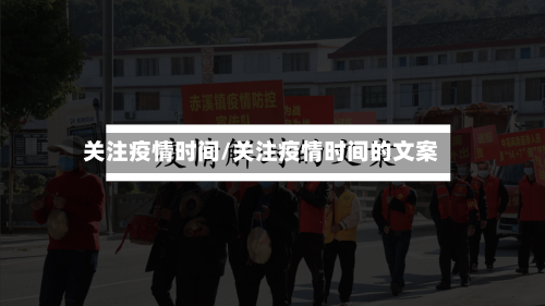 关注疫情时间/关注疫情时间的文案
