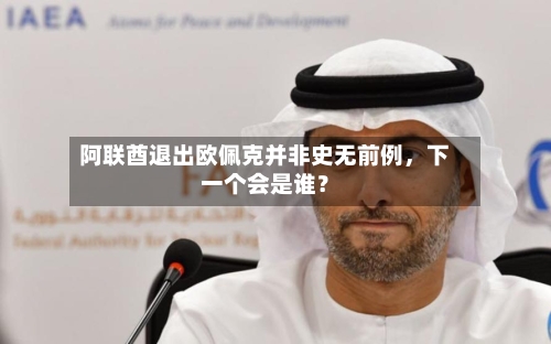 阿联酋退出欧佩克并非史无前例，下一个会是谁？-第2张图片