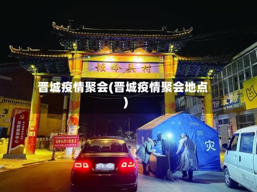 晋城疫情聚会(晋城疫情聚会地点)