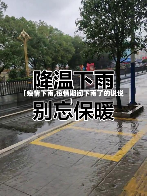 【疫情下雨,疫情期间下雨了的说说】-第2张图片