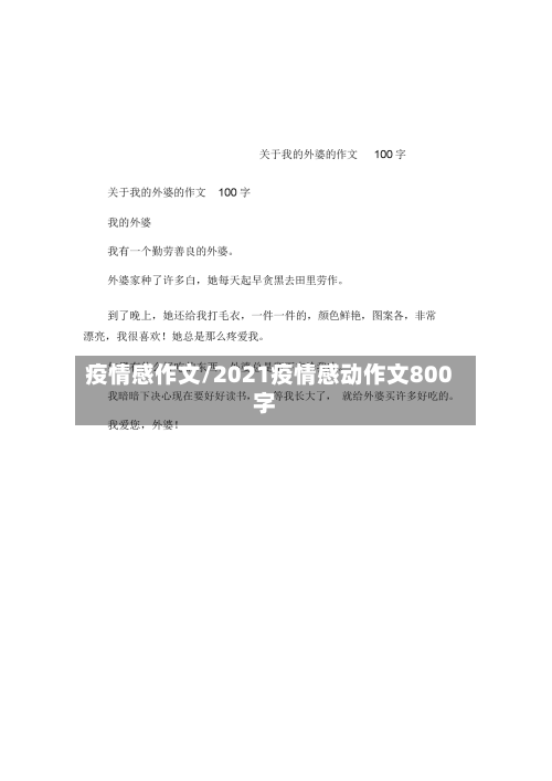 疫情感作文/2021疫情感动作文800字