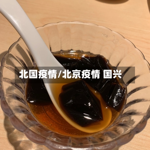 北国疫情/北京疫情 国兴