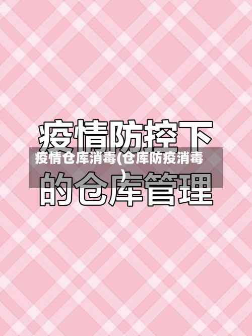 疫情仓库消毒(仓库防疫消毒)