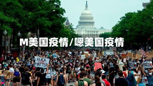 M美国疫情/嗯美国疫情
