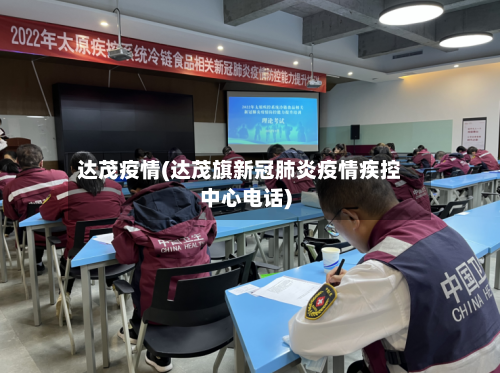 达茂疫情(达茂旗新冠肺炎疫情疾控中心电话)-第3张图片