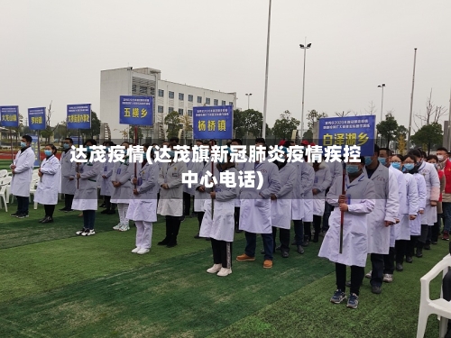 达茂疫情(达茂旗新冠肺炎疫情疾控中心电话)-第2张图片