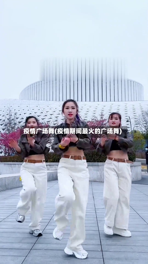 疫情广场舞(疫情期间最火的广场舞)-第2张图片