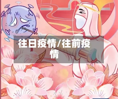 往日疫情/往前疫情