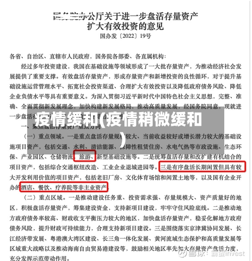 疫情缓和(疫情稍微缓和)-第2张图片